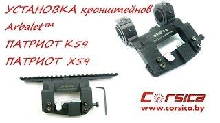 УСТАНОВКА кронштейнов Arbalet™ ПАТРИОТ К59 и Х59 www.corsica.by