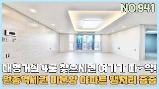 [부천신축아파트] 원종역세권 4룸 대형거실 사이즈를 원하신다면 여기가 따~악! 미분양 아파트 땡처리 줍줍 [NO.941]