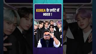 Korea के लपेटे में भारत | #koreandrama  #btsarmy  #rahulmalodia