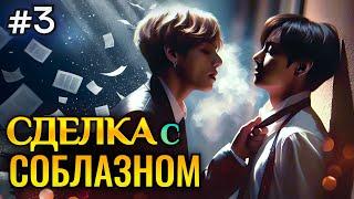 СДЕЛКА С СОБЛАЗНОМ • 3 Часть • Озвучка ФФ ВИГУКИ • Фанфики БТС