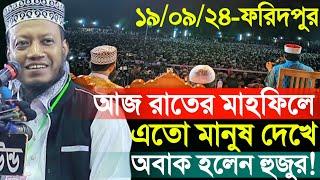 19/09/2024 Amir Hamza Waz | আজকে রাতের মাহফিলে এতো মানুষ দেখে অবাক হলেন হুজুর!(ঈশানগোপালপুর,ফরিদপুর)