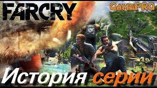 История серии FarCry