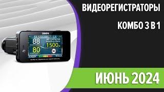 ТОП—7. Лучшие видеорегистраторы комбо 3 в 1 [GPS + Радар детектор]. Июнь 2024 года. Рейтинг!