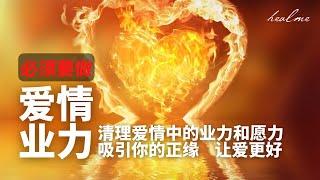 独家爱情引导冥想｜清理爱情中的业力和愿力｜HealMe冥想