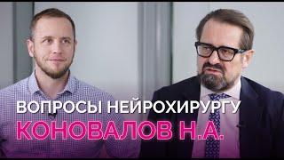 Хирургия позвоночника: тренды, необходимость, сложные случаи. Интервью с Коноваловым Н.А.