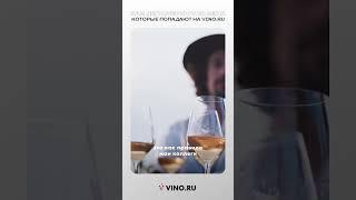 Нас часто спрашивают, а как отбираются вина, которые попадают на витрину VINO.RU? #подпишись