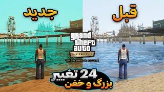 بزرگ ترین آپدیت جدید GTA San Andreas ریمستر | با تغییرات قبل و بعد