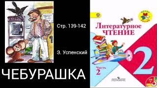 Чебурашка. Э. Успенский.