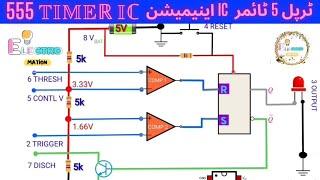 555 Timer IC easy construction with Animation| Multivibrators |           ٹائمر آئی سی اینیمیشن 555