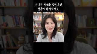 지나친 기대를 덜어내면 행복이 가까워져요 #인생지혜 #행복