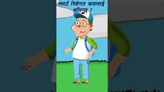 स्मार्ट मिहेनत गर्ने स्मार्ट तरिका के हो ?/#ai #cartoon #animation #motivation