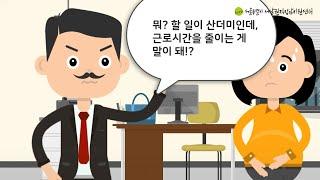 임신 중인데 야근하래요 [서당개 #1]