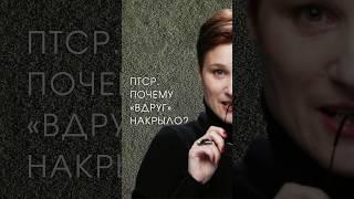 ПТСР. Почему проявляется не сразу. #анастасияпономаренко #птср