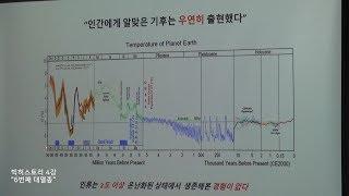 [엑셈 과학 강의] 빅히스토리 4강 '6번째 대멸종' (2부)