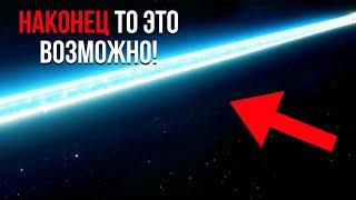 Ученые открыли новый способ путешествовать со скоростью, в десять раз превышающей скорость света!