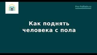 Как поднять человека с пола – Лена Андрев