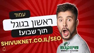 חבילת קידום אתרים: בוסטר SEO רבעון | קידום אורגני בגוגל לעמוד ראשון כבר בחודש הראשון | Booster SEO