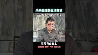 逃离大城市，现在走还不晚！ #下元九运
