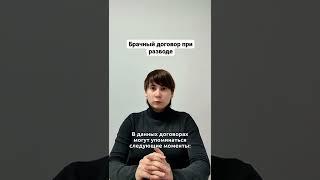 Брачный договор при разводе!