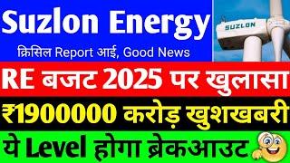 Suzlon energy share RE बजट 2025 पर खुलासा | suzlon energy big news | suzlon energy share latest news