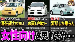 【衝撃】女性が乗る車と思われがちだけど...実はマニアックで男ウケする車7選【ゆっくり解説】