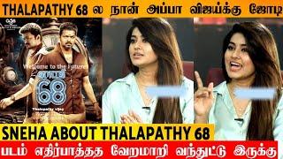 Sneha About Thalapathy 68 | Sneha  Thalapathy Vijay | Venkat Prabhu | AGS Entertainment |