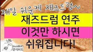 재즈드럼 꿀팁! 이것만 하시면재즈드럼이 쉬워집니다  누구나 간단히 배우는 재즈드럼! [스윙리듬 / 컴핑 / 솔로]