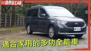 FORD Tourneo Connect旅玩家 2023│旅玩家評價