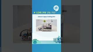 [ETboard] 관상어 박람회와 즐기는 스마트 어항 코딩 키트 #Shorts #esp32