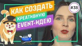 Что нужно знать об ИДЕЕ МЕРОПРИЯТИЯ: 7 секретных ингредиентов