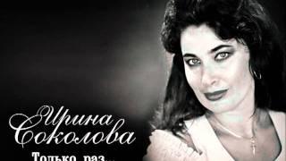 Ирина СОКОЛОВА - "Только раз..."