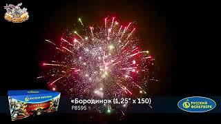 Фейерверк Р8595 Бородино (1,25" х 150)