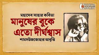 Manusher Buke Eto Dirghoshash | Mahadev Saha | মহাদেব সাহার কবিতা | আবৃত্তি | Shamsuzzoha