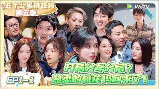 《五十公里桃花坞 第5季》EP1-1：开局就分车分房？熟悉的桃花坞回来了   |《五十公里桃花坞S5  Wonderland S5》| 腾讯视频