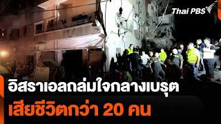 อิสราเอลถล่มใจกลางเบรุต เสียชีวิตกว่า 20 คน | วันใหม่ ไทยพีบีเอส | 11 ต.ค. 67