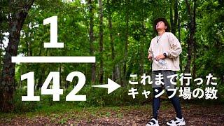 【関東圏】各都道府県で1つだけおすすめキャンプ場教えてと言われたら？