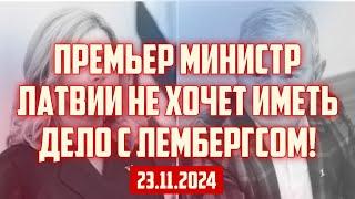 ПРЕМЬЕР МИНИСТР ЛАТВИИ НЕ ХОЧЕТ ИМЕТЬ ДЕЛО С ЛЕМБЕРГСОМ! | 23.11.2024 | КРИМИНАЛЬНАЯ ЛАТВИЯ