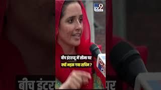 Interview के बीच में Seema Haider पर क्यों भड़क गया Sachin ? #shorts