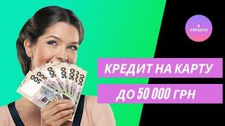 Кредит до 50000 грн на карту без отказа в Украине