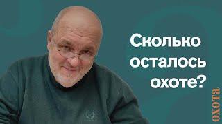 Сколько осталось жить охоте? Валерий Кузенков о будущем охоты и охотничьего хозяйства.