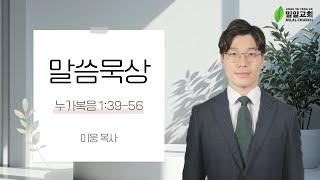 [밀알교회 말씀묵상] 2024.12.24 - 누가복음 1:39-56 | 이웅 목사