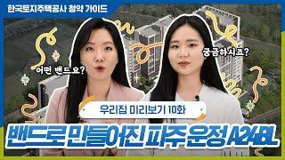 영구임대주택 단지가 밴드처럼 생겼다? 그런데 그 속에 특별한 공간까지 있다?! | 우리집 미리보기 10화 (파주 운정3 A24BL)