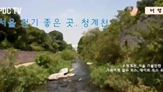 [PDC TV] 서울 걷기 좋은 곳, 청계천