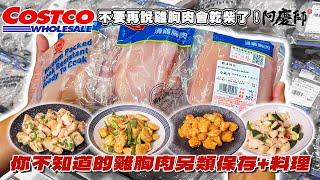 好市多熱銷的雞胸肉，教您最佳保存方法與簡單美味的料理吃法！｜阿慶師