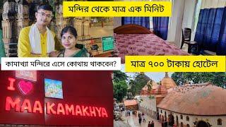 কামাখ্যা মন্দিরের কাছেই মাত্র 700 টাকায় হোটেল | কামাখ্যা মন্দির দর্শন | Hotel Near Kamakhya Temple