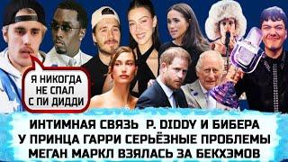 ИТОГИ ЕВРОВИДЕНИЯ-2025 | КОРОЛЬ КАРЛ III | БИБЕР ПРЕРВАЛ МОЛЧАНИЕ | ТРЕШ ОТ NEMO |СЕМЕЙСТВО СТАЛЛОНЕ