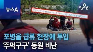 포병을 급류 현장에 투입…‘주먹구구’ 동원 비난 | 뉴스A