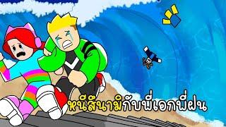 หนีสึนามิกับพี่เอกพี่ฝน - Roblox Tsunami [vaha555]