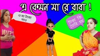 এটা কি ধরনের মা? || Short Comedy Video || Pinky Ghosh || Bengali Comedy Video