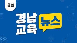 2022년 제8회 경남교육뉴스 – 경상남도교육청